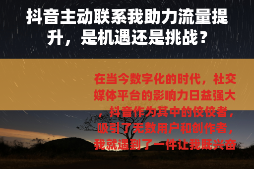 抖音主动联系我助力流量提升，是机遇还是挑战？