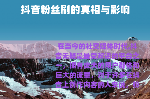 抖音粉丝刷的真相与影响