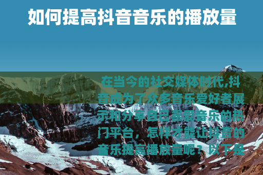 如何提高抖音音乐的播放量