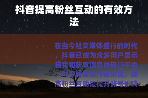 抖音提高粉丝互动的有效方法