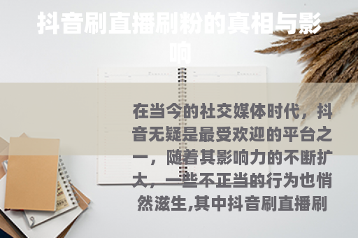 抖音刷直播刷粉的真相与影响