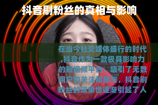 抖音刷粉丝的真相与影响