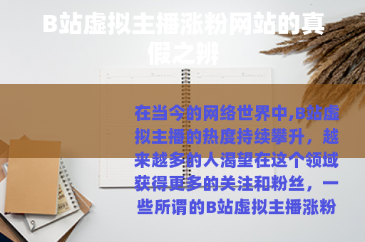 B站虚拟主播涨粉网站的真假之辨