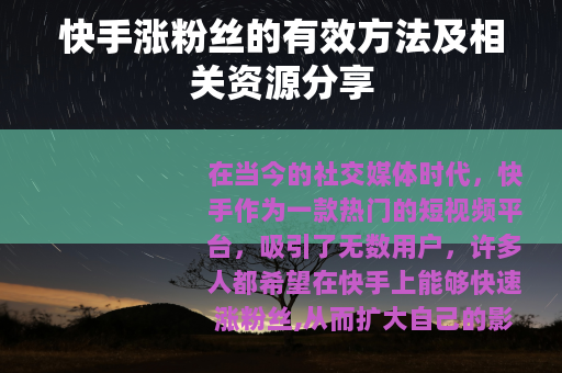 快手涨粉丝的有效方法及相关资源分享