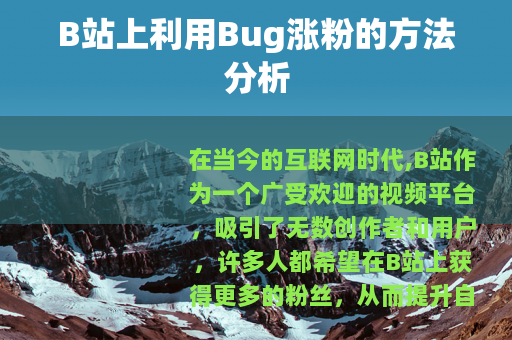 B站上利用Bug涨粉的方法分析