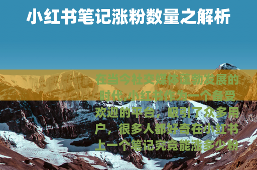 小红书笔记涨粉数量之解析