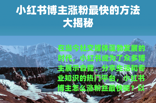 小红书博主涨粉最快的方法大揭秘