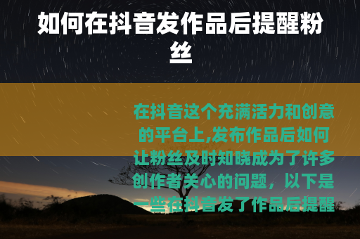 如何在抖音发作品后提醒粉丝