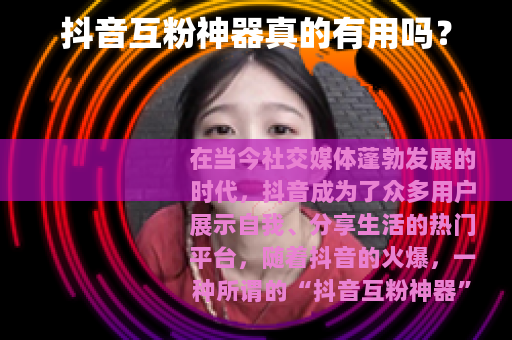 抖音互粉神器真的有用吗？