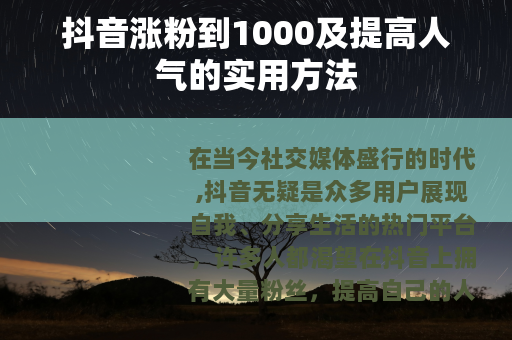 抖音涨粉到1000及提高人气的实用方法
