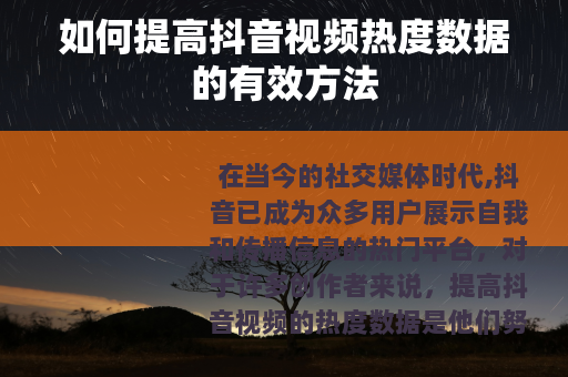 如何提高抖音视频热度数据的有效方法