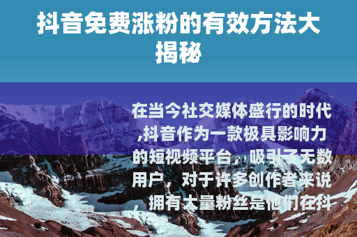 抖音免费涨粉的有效方法大揭秘