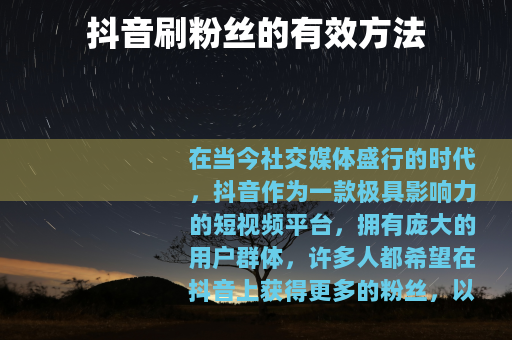 抖音刷粉丝的有效方法