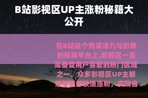 B站影视区UP主涨粉秘籍大公开