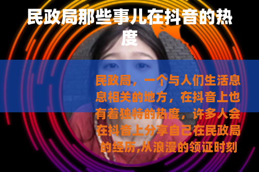 民政局那些事儿在抖音的热度