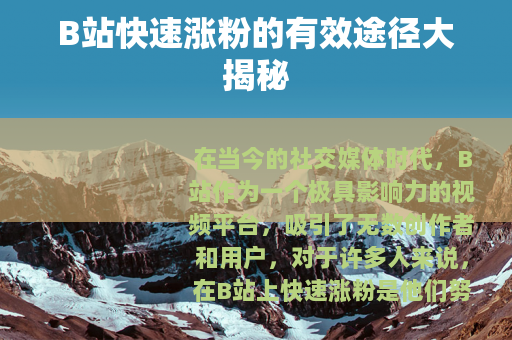 B站快速涨粉的有效途径大揭秘