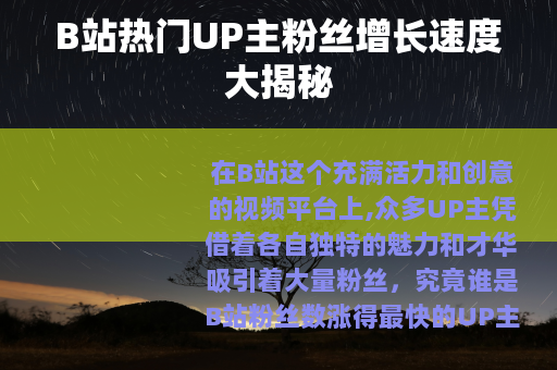 B站热门UP主粉丝增长速度大揭秘