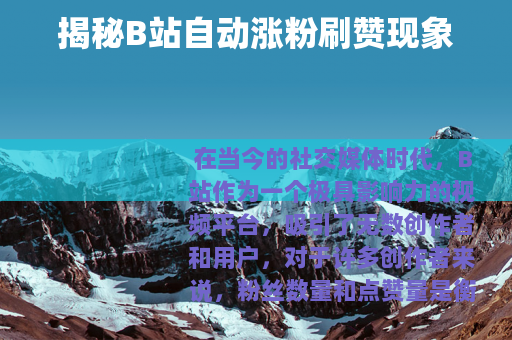 揭秘B站自动涨粉刷赞现象