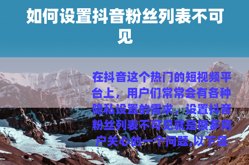 如何设置抖音粉丝列表不可见