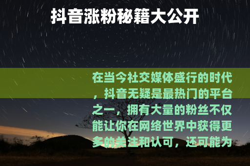 抖音涨粉秘籍大公开