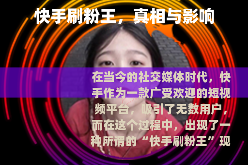 快手刷粉王，真相与影响