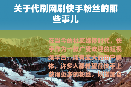 关于代刷网刷快手粉丝的那些事儿