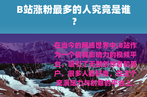 B站涨粉最多的人究竟是谁？