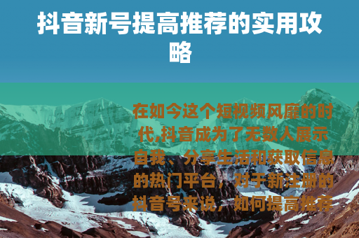 抖音新号提高推荐的实用攻略