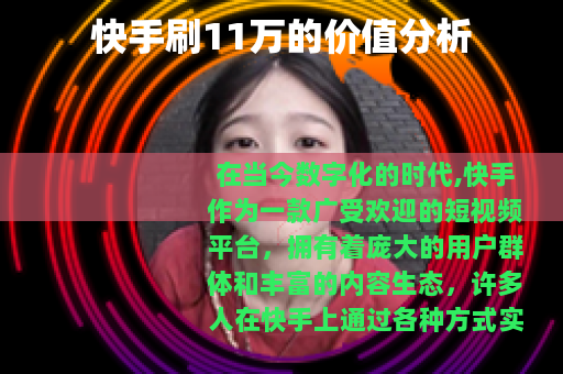 快手刷11万的价值分析