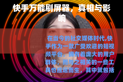 快手万能刷屏器，真相与影响