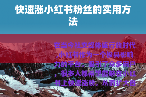 快速涨小红书粉丝的实用方法