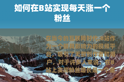 如何在B站实现每天涨一个粉丝