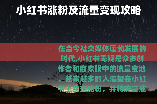 小红书涨粉及流量变现攻略