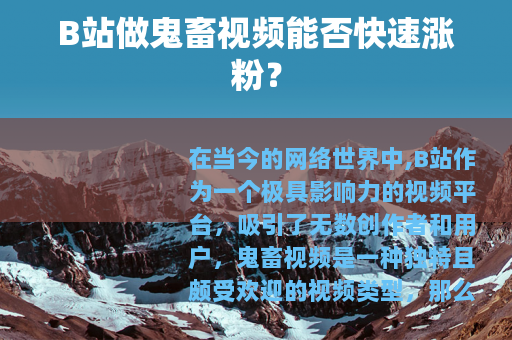 B站做鬼畜视频能否快速涨粉？