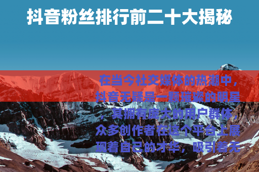 抖音粉丝排行前二十大揭秘