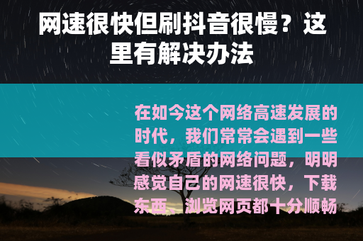 网速很快但刷抖音很慢？这里有解决办法