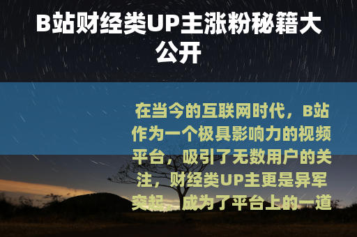 B站财经类UP主涨粉秘籍大公开