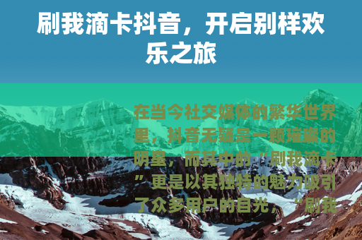 刷我滴卡抖音，开启别样欢乐之旅