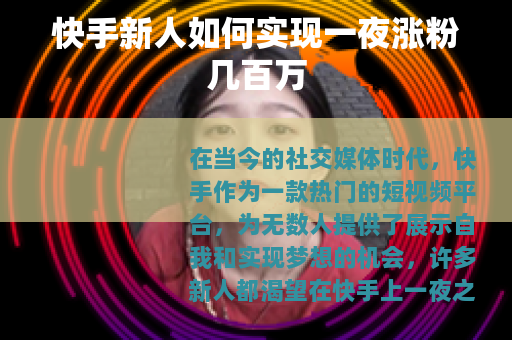 快手新人如何实现一夜涨粉几百万