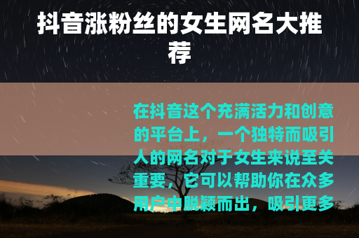 抖音涨粉丝的女生网名大推荐