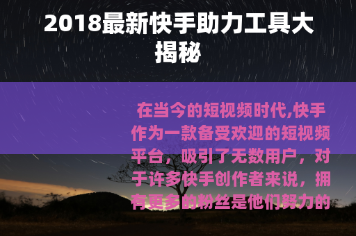 2018最新快手助力工具大揭秘