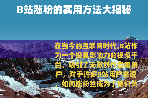 B站涨粉的实用方法大揭秘