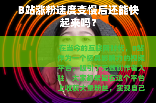 B站涨粉速度变慢后还能快起来吗？