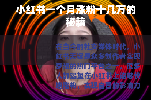 小红书一个月涨粉十几万的秘籍