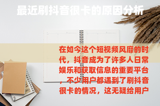 最近刷抖音很卡的原因分析