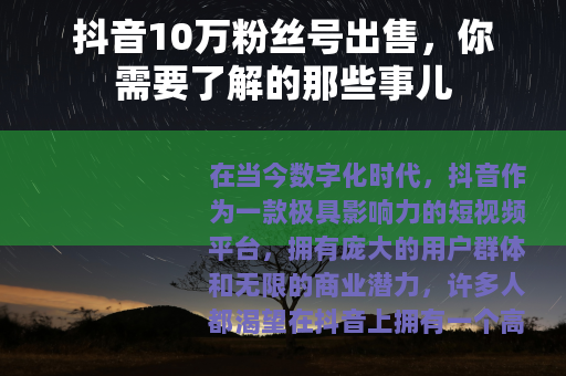 抖音10万粉丝号出售，你需要了解的那些事儿