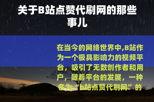 关于B站点赞代刷网的那些事儿
