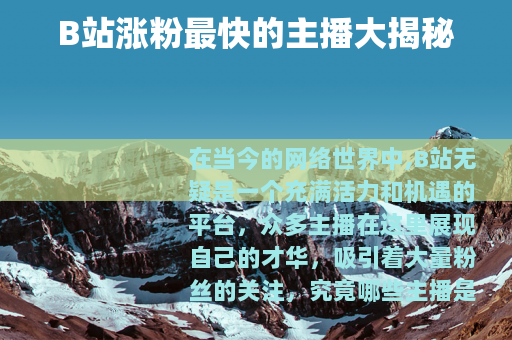 B站涨粉最快的主播大揭秘