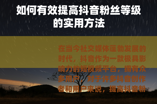 如何有效提高抖音粉丝等级的实用方法