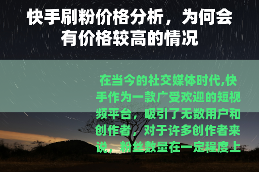 快手刷粉价格分析，为何会有价格较高的情况